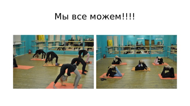 Мы все можем!!!! 