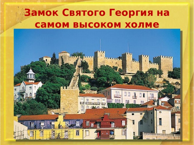 Замок Святого Георгия на самом высоком холме 