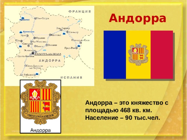Андорра Андорра – это княжество с площадью 468 кв. км. Население – 90 тыс.чел. 