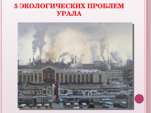 5 экологических проблем Урала 