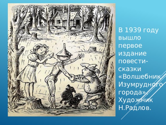 В 1939 году вышло первое издание повести-сказки «Волшебник Изумрудного города». Художник Н.Радлов. 