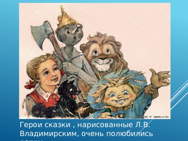 Герои сказки , нарисованные Л.В. Владимирским, очень полюбились детям.  