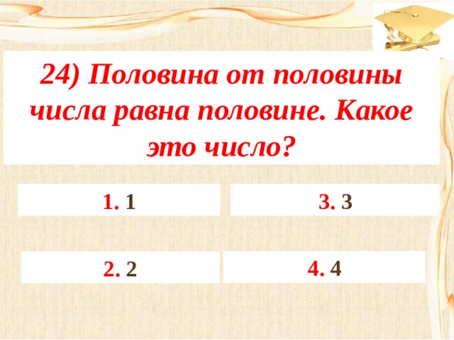 Половина это сколько. Половина числа. Половина половины числа равна числу. Половина половины числа равна половине. Половина от половины числа равна его половине.