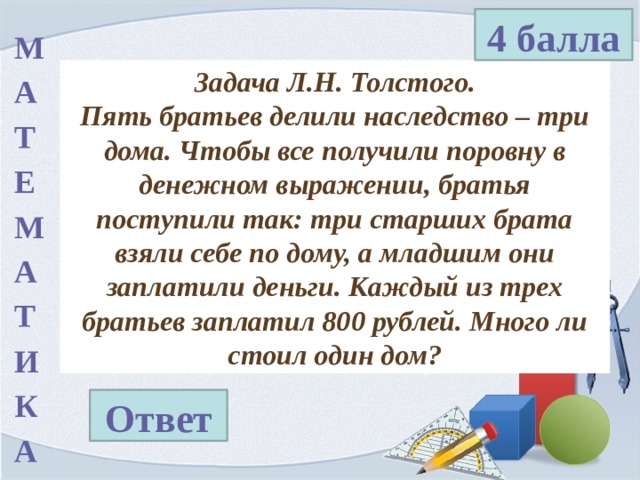 Пять братьев. Задача Толстого про братьев. 5 Братьев задача Толстого. Задача Толстого про наследство. Толстой задача про братьев наследство.