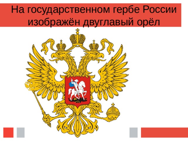 На государственном гербе России изображён двуглавый орёл 