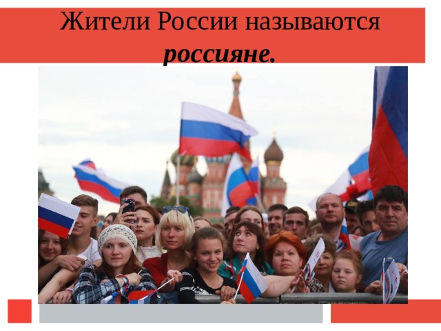 Жители России называются россияне. 