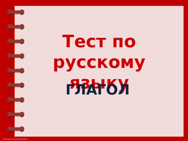 Тест по русскому языку Глагол 