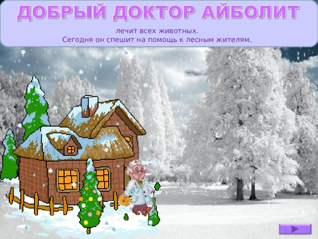 лечит всех животных. Сегодня он спешит на помощь к лесным жителям.  