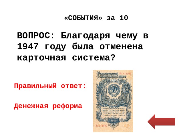 Денежная реформа 1947 отмена карточной системы