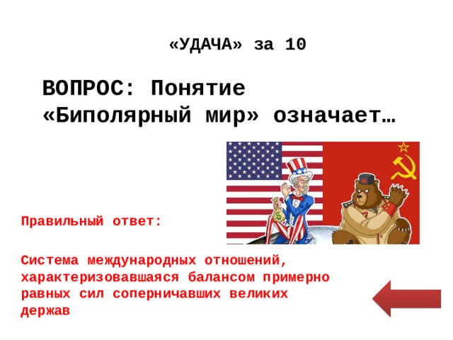 Ответ система. Термин биполярный мир. Система международных отношений держав мира. Система великих держав. Понятие Великие державы Великие державы в международных отношениях.