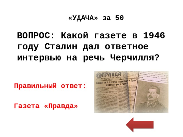 Правда 1946 год. Интервью Сталина газете правда о речи Черчилля. Газета правда Сталин. Интервью Сталина в газете правда.