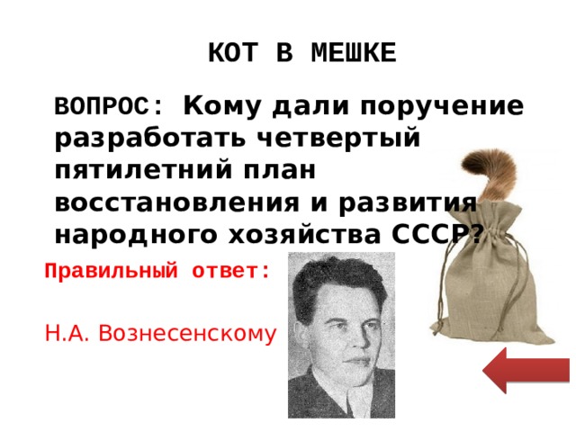 Разработкой четвертого пятилетнего плана восстановления и развития народного хозяйства ссср руководил