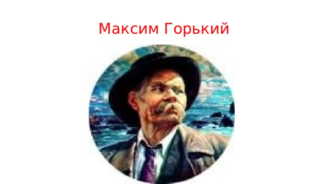 Максим Горький 