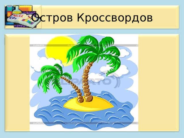 Остров кроссвордов. Кроссворд острова. Остров сканвордов. Кроссворд о островах с ответами. Кроссворд про остров играть.