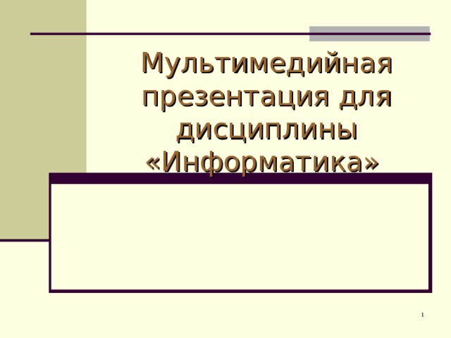 Мультимедийная презентация для дисциплины «Информатика» 