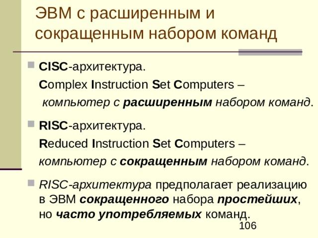 Командой ВОЗВРАТ ИЗ ПОДПРОГРАММЫ должна завершаться любая подпрограмма Получив команду  ВОЗВРАТ ИЗ ПОДПРОГРАММЫ ,  процессор извлекает (выталкивает) из стека записанный туда ранее командой ВЫЗОВ ПОДПРОГРАММЫ  адрес возврата и помещает его в свой регистр-счетчик команд .   Тем самым управление передается команде, следующей за командой вызова подпрограммы. 