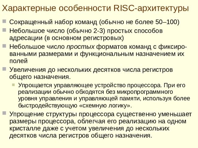 ЭВМ с расширенным и сокращенным набором команд  CISC -архитектура.  C omplex I nstruction S et C omputers –   компьютер  с расширенным  набором команд . RISC -архитектура.  R educed I nstruction S et C omputers –  компьютер  с сокращенным  набором команд . RISC-архитектура предполагает реализацию в ЭВМ сокращенного набора простейших , но часто употребляемых команд. 