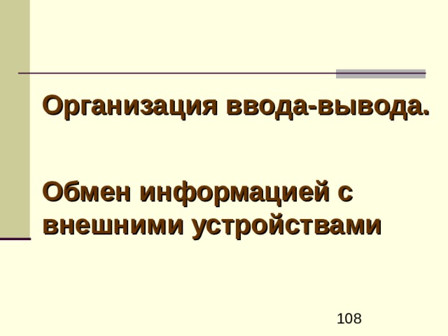 Х арактерны е особенност и RISC-архитектуры С окращенн ый набор команд (обычно не более 50–100) Н ебольшо е числ о (обычно 2-3) простых способов адресации (в основном регистров ых ) Н ебольшо е числ о  простых форматов команд с фиксиро - ванными размерами и функциональным назначением их полей У величения до нескольких десятков числа регистров общего назначения .  У прощается управляющее устройство процессора. При его реализации обычно обходятся без микропрограммного уровня управления и управляющей памяти, используя более быстродействующую «схемную логику».  У прощается управляющее устройство процессора. При его реализации обычно обходятся без микропрограммного уровня управления и управляющей памяти, используя более быстродействующую «схемную логику».  Упрощение структуры процессора существенно уменьшает размеры процессора, облегчая его реализацию на одном кристалле даже с учетом увеличения до нескольких десятков числа регистров общего назначения.  