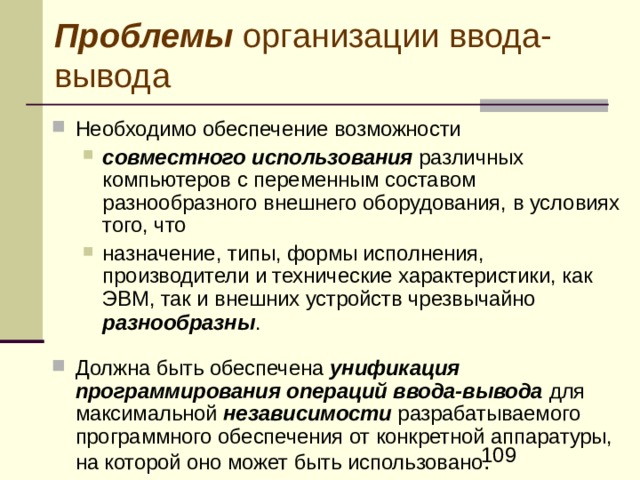 Организация ввода-вывода.     Обмен информацией с внешними устройствами 