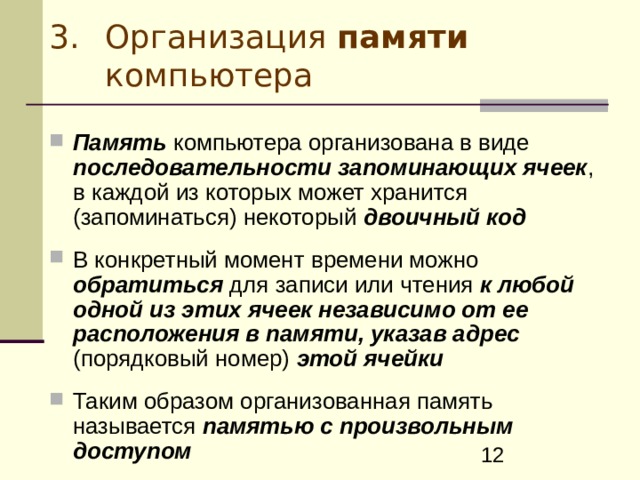 Схему организации памяти компьютера