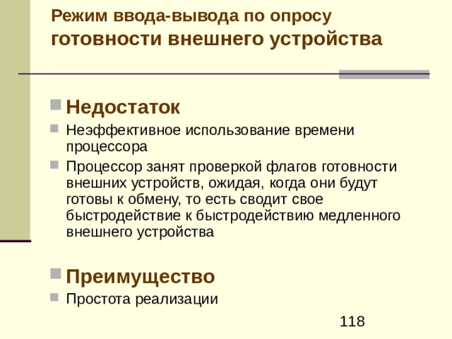 Алгоритм п рограммного ввода-вывода данных по опросу флага готовности внешнего устройства  