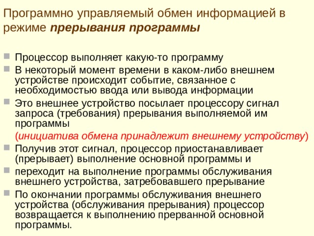 Р ежим ввода-вывода по опросу готовности внешнего устройства Недостаток  Неэффективное использование времени процессора Процессор занят проверкой флагов готовности внешних устройств, ожидая, когда они будут готовы к обмену, то есть сводит свое быстродействие к быстродействию медленного внешнего устройства  Преимущество Простота реализации 