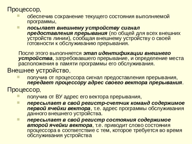 Оперативная память Событие 1 Внешн.устр-во 1 посылает процессору адрес своего Процессор посылает внешним устройствам сигнал внешнее устройство 1 посылает процессору сигнал вектора прерывания предоставление прерывания требование прерывания Вектор прерывания устройства 1 Вектор прерывания устройства 2 РегСчКом / 002006 РегСчКом / 002010 РегСчКом / 001000 РегСчКом / 001010 РегСчКом / 002004 РегСчКом / 001006 РегСчКом / 001004 РегСчКом / 001002 РегСостПроц / .. cvzn РегСостПроц / 000000 00cvzn 001010 УказСтека / 00012 2 УказСтека / 00012 4 УказСтека / 00012 0 