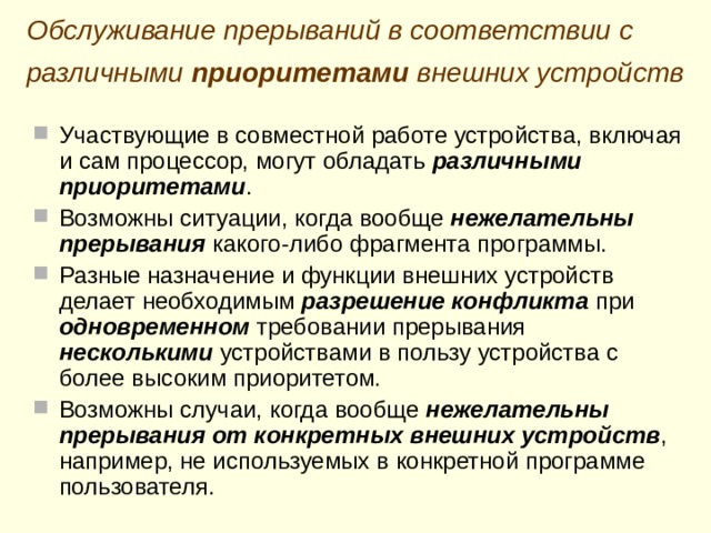 Оперативная память Событие 1 Внешн.устр-во 1 посылает процессору адрес своего Процессор посылает внешним устройствам сигнал внешнее устройство 1 посылает процессору сигнал вектора прерывания предоставление прерывания требование прерывания Вектор прерывания устройства 1 Вектор прерывания устройства 2 РегСчКом / 002006 РегСчКом / 002010 РегСчКом / 001000 РегСчКом / 001010 РегСчКом / 002004 РегСчКом / 001006 РегСчКом / 001004 РегСчКом / 001002 РегСостПроц / .. cvzn РегСостПроц / 000000 00cvzn 001010 УказСтека / 00012 2 УказСтека / 00012 4 УказСтека / 00012 0 