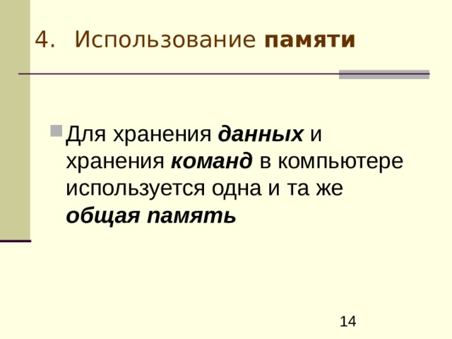 Использование памяти Для хранения данных и хранения команд в компьютере используется одна и та же общая память 