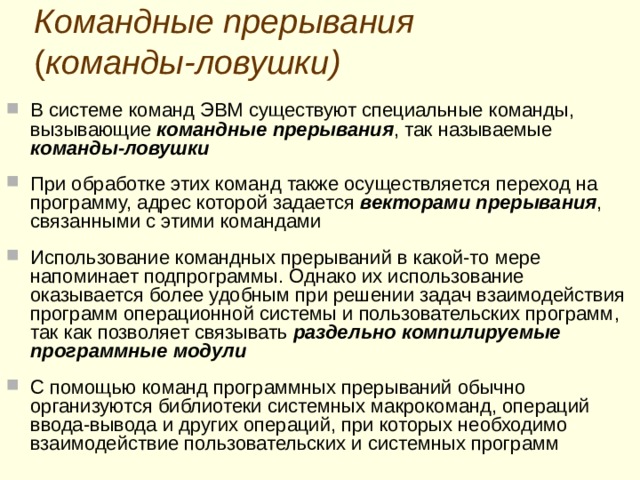 Ц епочечно-групповая схема установления приоритета устройства при прерывании  сигнальная линия предоставления прерывания вектор прерывания ВУ 2 шина данных (канал) сигнальная линия требований прерывания Фактический  приоритет устройства в обслуживании прерывания определя е тся « близостью » расположения его интерфейса к центральному процессору  