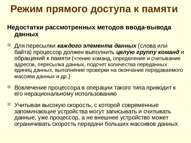 Немаскируемые прерывания В ЭВМ могут быть реализованы так называемые немаскируемые  прерывания  Обычно это прерывания, сигнализирующие процессору о внешних событиях особой важности (например, носящих катастрофический характер), таких, как отключение питания , сбой памяти, обращение к несуществующему устройству, неправильный код команды и т.п.  отключение питания , сбой памяти, обращение к несуществующему устройству, неправильный код команды и т.п.  Немаскируемые прерывания признаются и обрабатываются процессором всегда независимо от установки его приоритета , т.е. они обладают наивысшим приоритетом  Обслуживание такого рода прерываний позволяет в ряде случаев спасти данные и программы пользователей от необратимых нарушений 