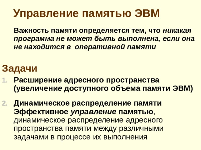 Прямой доступ к памяти  (ПДП) С этого момента все шины канала ЭВМ управляются контроллером ПДП Контроллер ПДП, используя адресные шины и шины данных ЭВМ, самостоятельно формирует адрес соответствующей ячейки памяти и осуществляет пересылку данных в память или из ячейки памяти, самостоятельно осуществляет подсчет числа переданных байтов формирует адрес соответствующей ячейки памяти и осуществляет пересылку данных в память или из ячейки памяти, самостоятельно осуществляет подсчет числа переданных байтов П осле окончания передачи массива данных контроллер ПДП  возвращает управление процессору ЭВМ. 