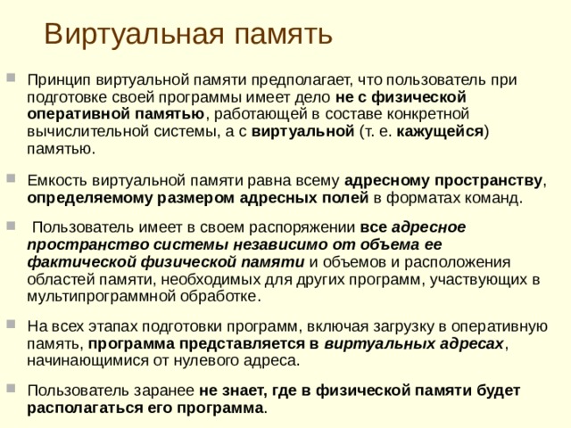 Управление памятью ЭВМ  Важность памяти определяется тем, что никакая программа не может быть выполнена, если она не находится в оперативной памяти    Задачи Р асширение адресного пространства (у величени е доступного объема памяти ЭВМ )  Д инамическое распределение памяти Э ффективно е  управлени е памятью , динамическо е распределени е адресного пространства памяти между различными задачами в процессе их выполнения  