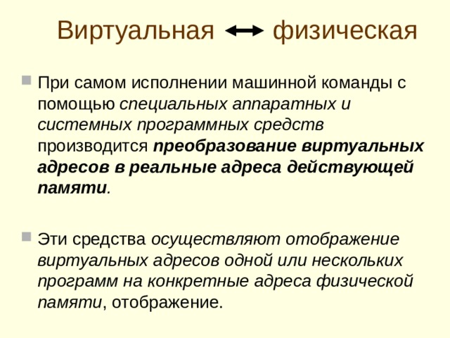 Расширение адресного пространства 2 количество разрядов в адресе = Число адресуемых ячеек памяти  16-разрядн ый адрес:  2 16  =  65  536 = 64 Килобайта   20 -разрядн ый адрес: 2 20 = 1 048 576 = 1 Мегабайт 30-разрядный адрес: 2 30 = 1 073 741 824 = 1 Гигобайт  Для того, чтобы ЭВМ могла обеспечить обращение к большему адресному пространству, в ней обязательно должны быть аппаратные средства, позволяющие формировать адресное слово с соответствующим количеством разрядов   