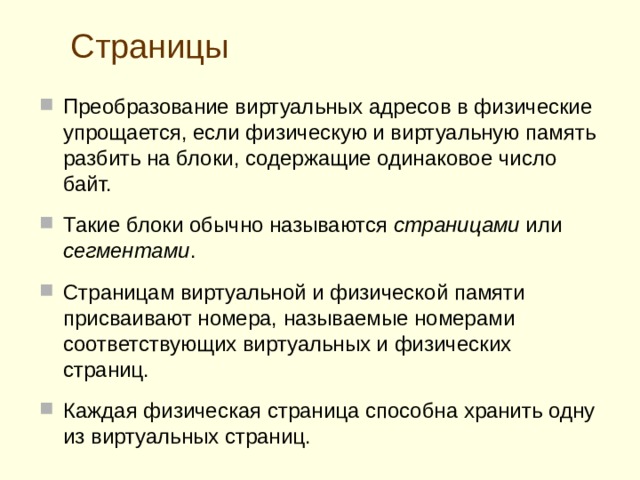 Физическое и виртуальное адресные пространства  К онцепция разделения физического и виртуального адресных  пространств  Под физической  памятью  понимают множество имеющихся в аппаратуре ЭВМ ячеек оперативной памяти  Виртуальной  памятью  называют адресное пространство, с которым оперирует пользователь в своих программах  К онцепция выделения двух видов памяти – физической и виртуальной подразумевает, что в общем случае используемые программой физические и виртуальные адреса не совпадают  