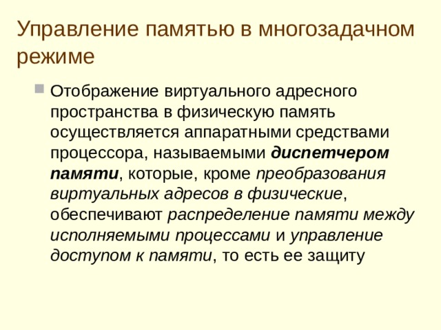 Расширение адресуемого пространства в 16-ти разрядных ЭВМ  16-разрядн ый адрес:  2 16  =  65  536 = 64 Килобайта П реобразование используемого в программе виртуального адреса в физический адрес расширенной памяти, осуществляется путем прибавления к виртуальному адресу так называемой константы перемещения , смещающей виртуальный адрес в соответствующее место физической памяти  