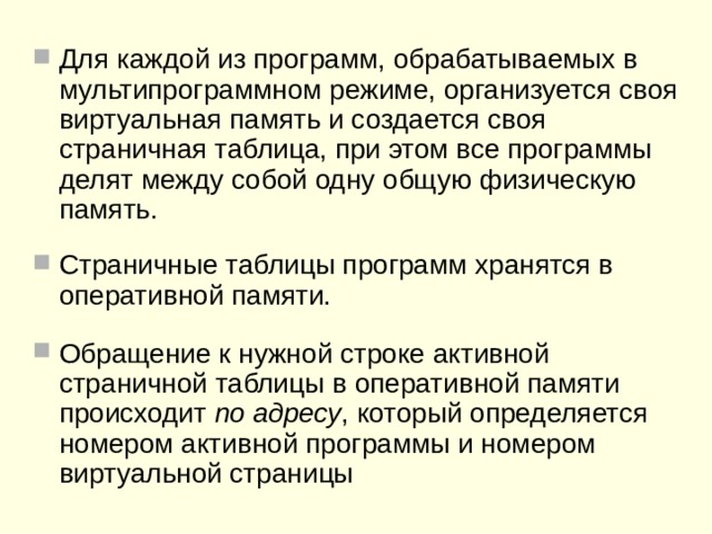 Управление памятью в многозадачном режиме  Отображение виртуального адресного пространства в физическую память осуществляется аппаратными средствами процессора, называемыми диспетчером  памяти , которые, кроме преобразования виртуальных адресов в физические , обеспечивают распределение  памяти между исполняемыми процессами и управление доступом к памяти , то есть ее защиту  