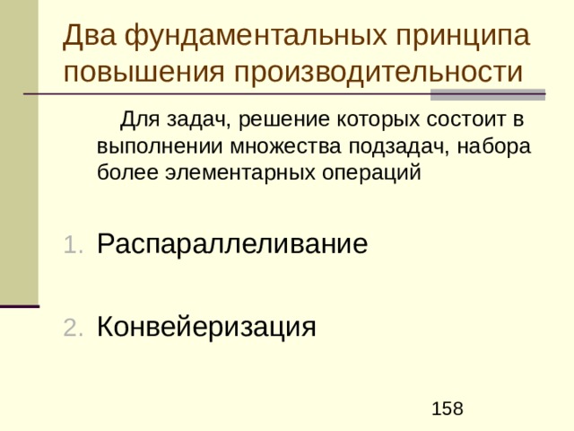 Согласование быстродействия процессора и памяти ЭВМ . Кэш-память  Буферизация памяти состоит в использовании буферных памятей небольшой емкости, существенно более быстродействующих, чем оперативная память, включенных между процессором и основной оперативной памятью.   Буферные памяти скрыты от программиста в том смысле, что он не может их адресовать и может даже не знать об их существовании .  Такого рода запоминающие устройства получили название кэш-память (от английского cache – тайник) .  При обращении процессора к оперативной памяти для считывания в кэш-память передается блок информации, содержащий нужное слово. При этом происходит опережающая выборка, так как высока вероятность, что ближайшие обращения будут происходить к словам этого же блока, уже размещенном в кэш-памяти. Это приводит к значительному уменьшению среднего времени, затрачиваемого на выборку данных.  