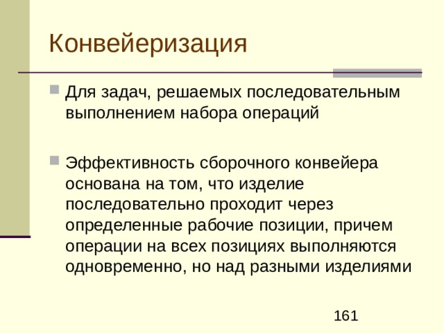 Два фундаментальных принципа повышения производительности   Для задач, решение которых состоит в выполнении множества подзадач, набора более элементарных операций  Распараллеливание  Конвейеризация 