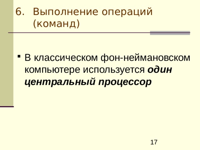 Выполнение операций (команд) В классическом фон-неймановском компьютере используется один  центральный процессор 