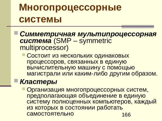 Основы конвейерной организации обработки команды процессора Цикл выполнения команды: Извлечение команды (ИК) – чтение из памяти следующей выполняемой команды Декодирование команды (ДК) – расшифровка кода операции и спецификаторов операндов Вычисление адресов операндов (АО) – вычисление исполнительных адресов всех операндов источников. При вычислении адресов учитываются заданные режимы адресации операндов Извлечение операндов (ИО) – Извлечение всех операндов-источников из памяти Выполнение команды (ВК) – выполнение операций, заданных кодом операции в команде, над выбранными операндами Запись результата в память (ЗР) – запись результата в память  