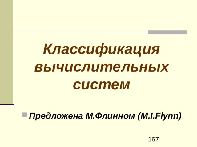 Извлечение команды (ИК)    Декодирование   команды (ДК)     Вычисление     адресов     операндов (АО)        Извлечение       операндов (ИО)        Выполнение        команды (ВК)          Запись результата в память (ЗР) 