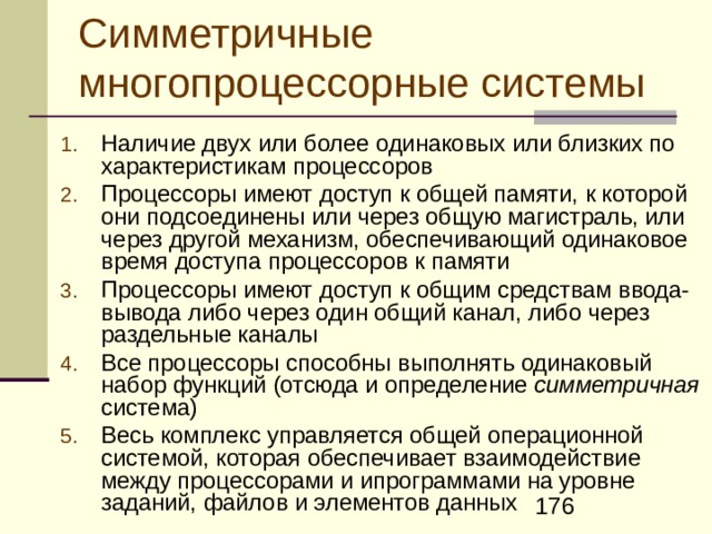MIMD -система с общей памятью Если все процессоры одинаковые и работают с единым полем памяти, т.е. каждый из них может получить доступ ко всем хранящимся в памяти командам и данным, то такие системы получили название – SMP -систем ( symmetric  multiprocessor ) 