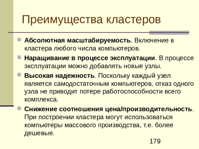 Симметричные многопроцессорные системы Наличие двух или более одинаковых или близких по характеристикам процессоров Процессоры имеют доступ к общей памяти, к которой они подсоединены или через общую магистраль, или через другой механизм, обеспечивающий одинаковое время доступа процессоров к памяти Процессоры имеют доступ к общим средствам ввода-вывода либо через один общий канал, либо через раздельные каналы Все процессоры способны выполнять одинаковый набор функций (отсюда и определение симметричная система) Весь комплекс управляется общей операционной системой, которая обеспечивает взаимодействие между процессорами и ипрограммами на уровне заданий, файлов и элементов данных 