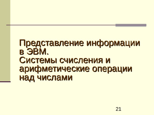 Представление информации в ЭВМ.  Системы счисления и арифметические операции над числами     