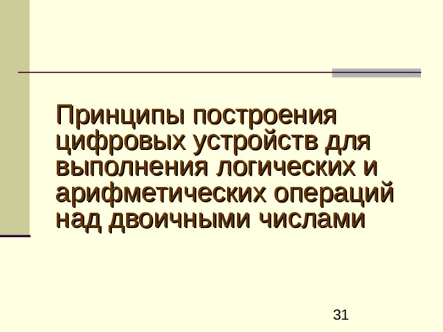 Принципы построения цифровых устройств для выполнения логических и арифметических операций над двоичными числами    