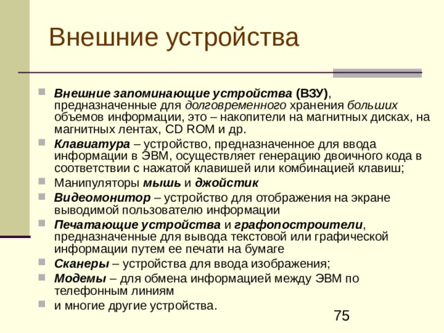 Шинная организация  ЭВМ Шина в вычислительной системе – это среда, представляющая собой соответствующим образом выполненные линии связи, через которую компоненты ЭВМ связываются друг с другом  