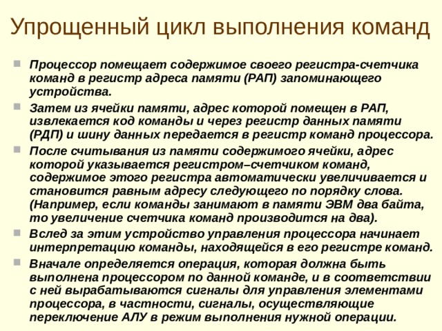 Упрощенный цикл выполнения команд в ЭВМ +1 команда 1 команда 2 операнд 1 операнд 2 результат 