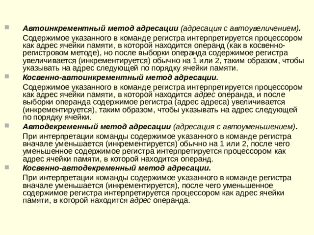 Режимы адресации с помощью регистров общего назначения  Регистровый метод адресации.  При использовании этого метода адресации в команде указывается регистр общего назначения (например, его номер) и содержимое  этого регистра интерпретируется процессором как операнд. Косвенно-регистровый метод адресации.  Содержимое указанного в команде регистра интерпретируется процессором как адрес ячейки памяти, в которой находится операнд  
