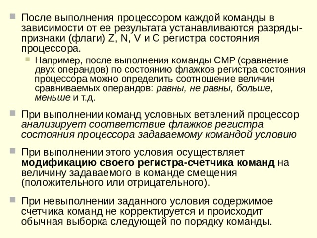 В системе команд ЭВМ существует целый набор разнообразных команд условных ветвлений .  Это команды, осуществляющие переход в случае, например, когда результат предыдущей операции равен нулю , больше нуля , больше или равен нулю , меньше нуля и т.д. 